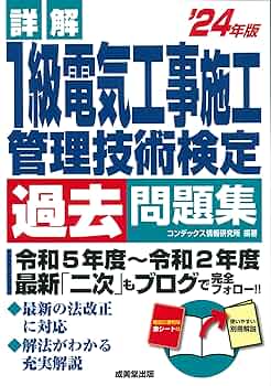 SAT講座 最新版 1級　電気工事施工管理技士　1次過去問題集 1級電気工事施工管理技士 第一次検定 分野別過去問題集 2024年度